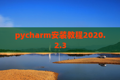 pycharm安装教程2020.2.3